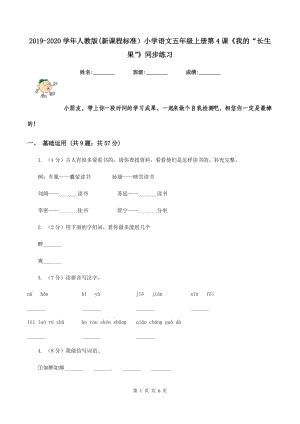 2019-2020學(xué)年人教版(新課程標(biāo)準(zhǔn)）小學(xué)語文五年級(jí)上冊(cè)第4課《我的“長(zhǎng)生果”》同步練習(xí).doc