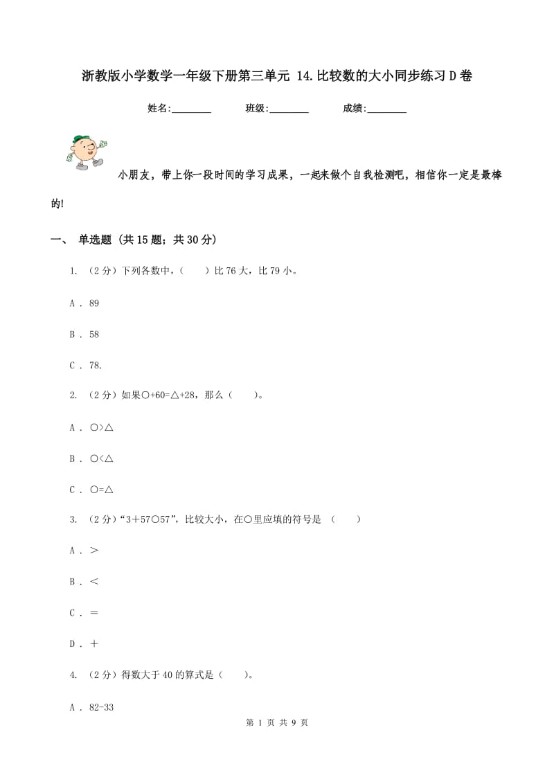 浙教版小学数学一年级下册第三单元 14.比较数的大小同步练习D卷.doc_第1页