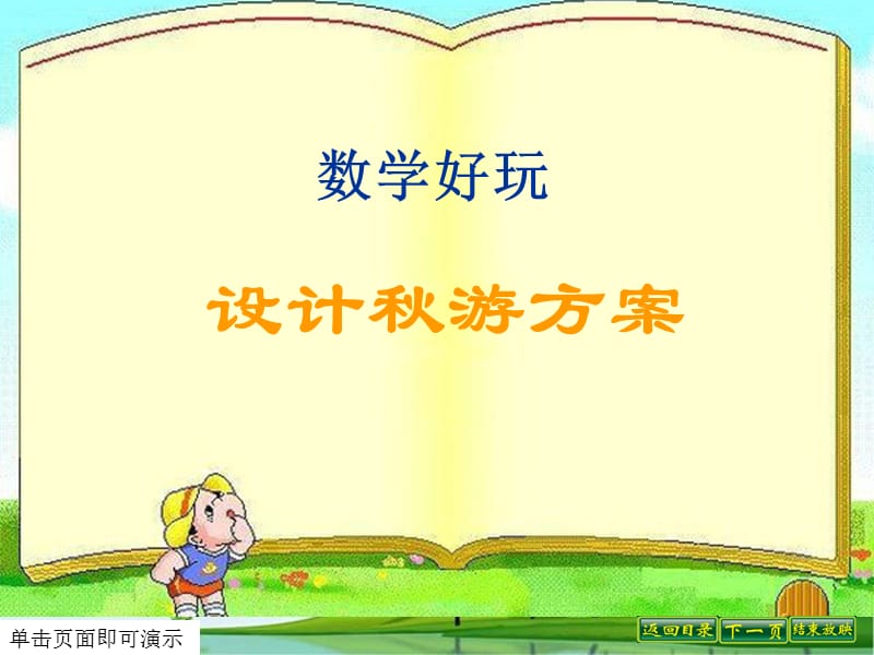 《设计秋游方案》PPT课件.ppt_第1页