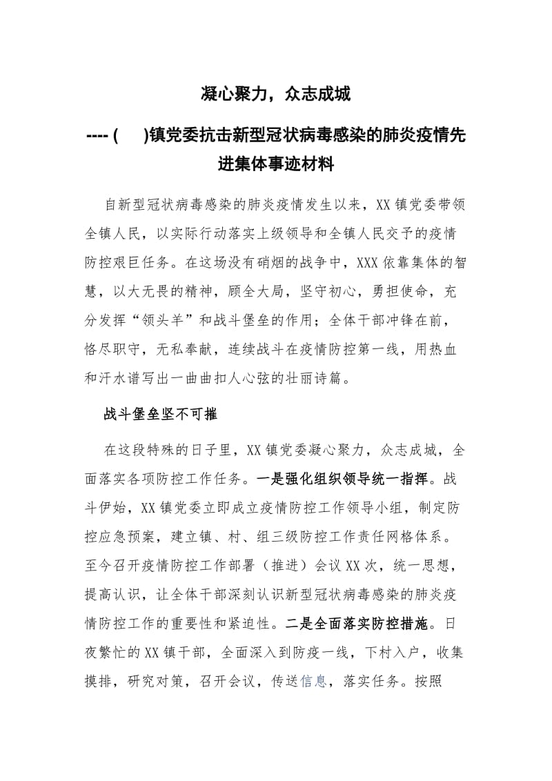 凝心聚力众志成城( XXX镇党委抗击新型冠状病毒感染的肺炎疫情先进集体事迹材料）_第1页