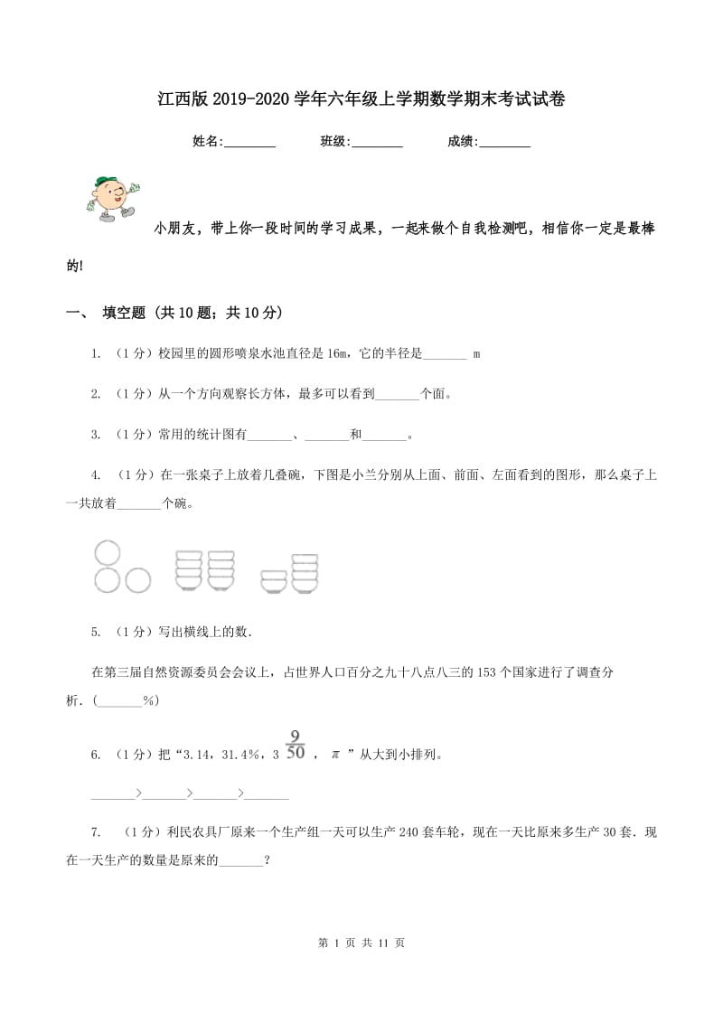 江西版2019-2020学年六年级上学期数学期末考试试卷.doc_第1页