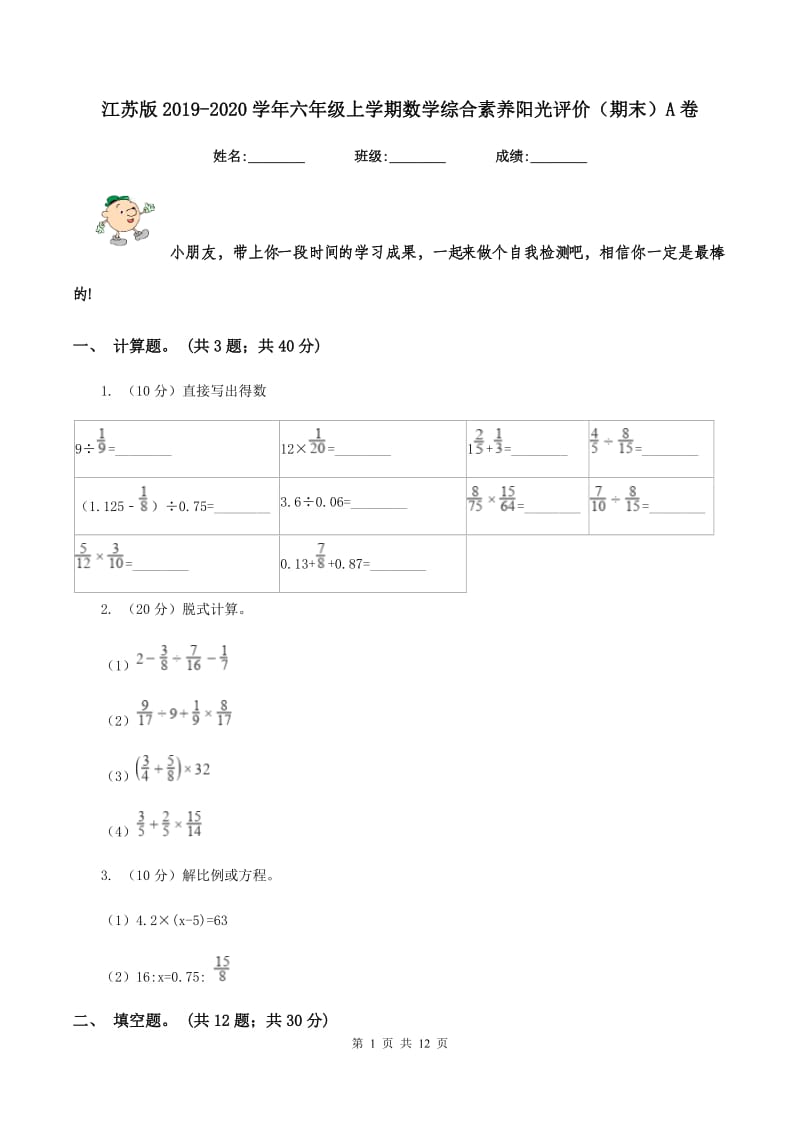 江苏版2019-2020学年六年级上学期数学综合素养阳光评价（期末）A卷.doc_第1页