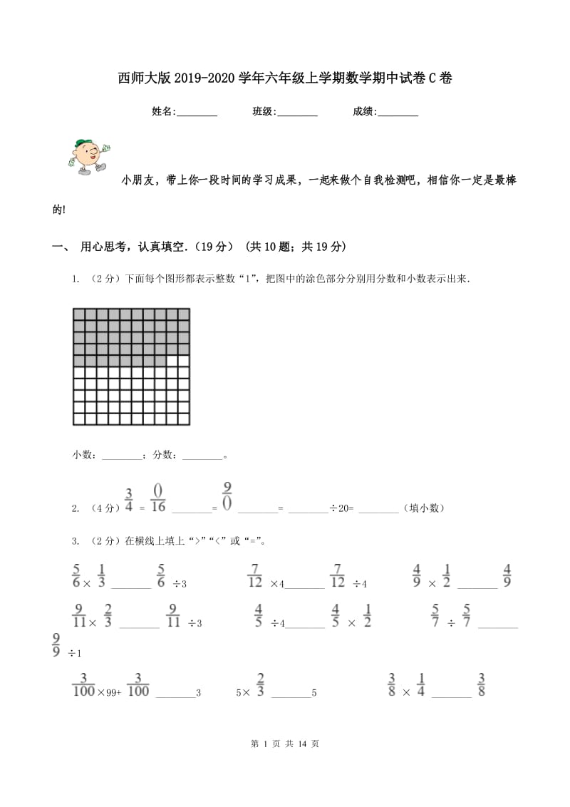 西师大版2019-2020学年六年级上学期数学期中试卷C卷.doc_第1页