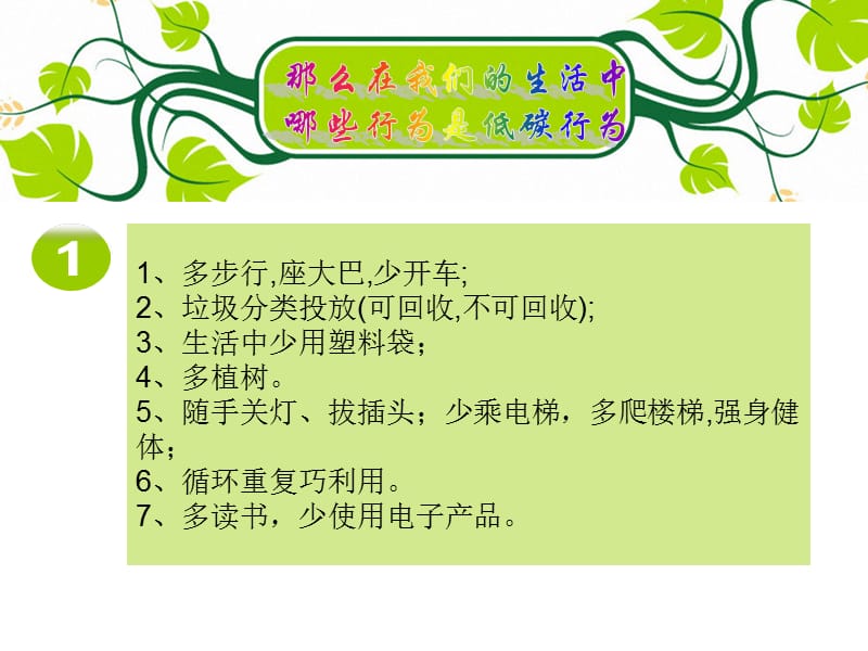 低碳生活绿色校园环保主题班会.ppt_第3页