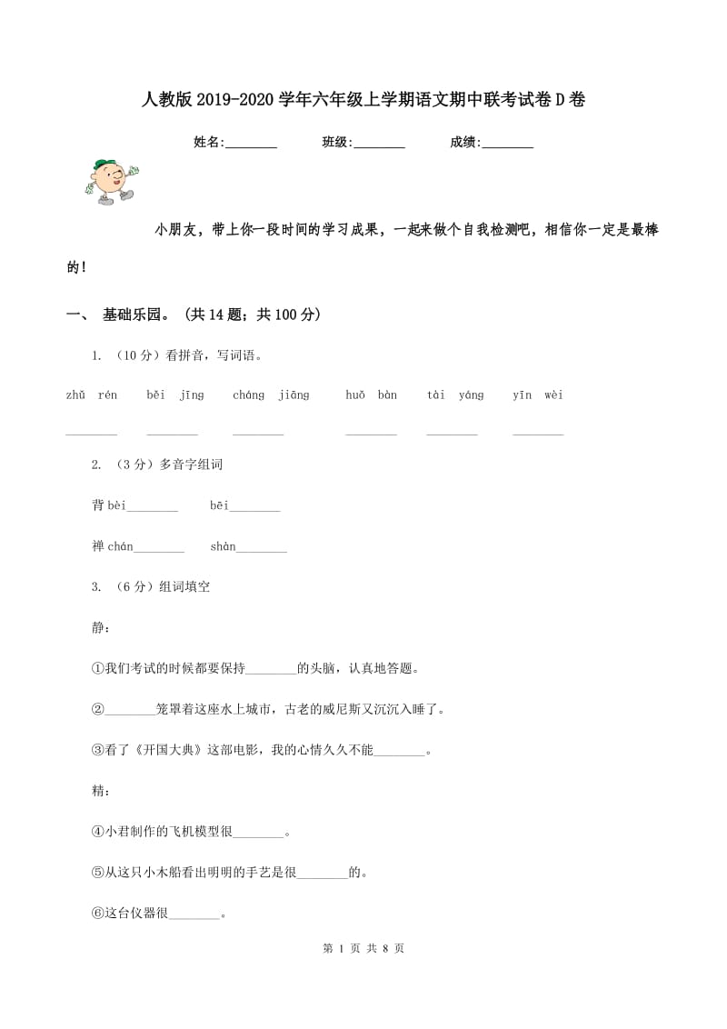 人教版2019-2020学年六年级上学期语文期中联考试卷D卷.doc_第1页