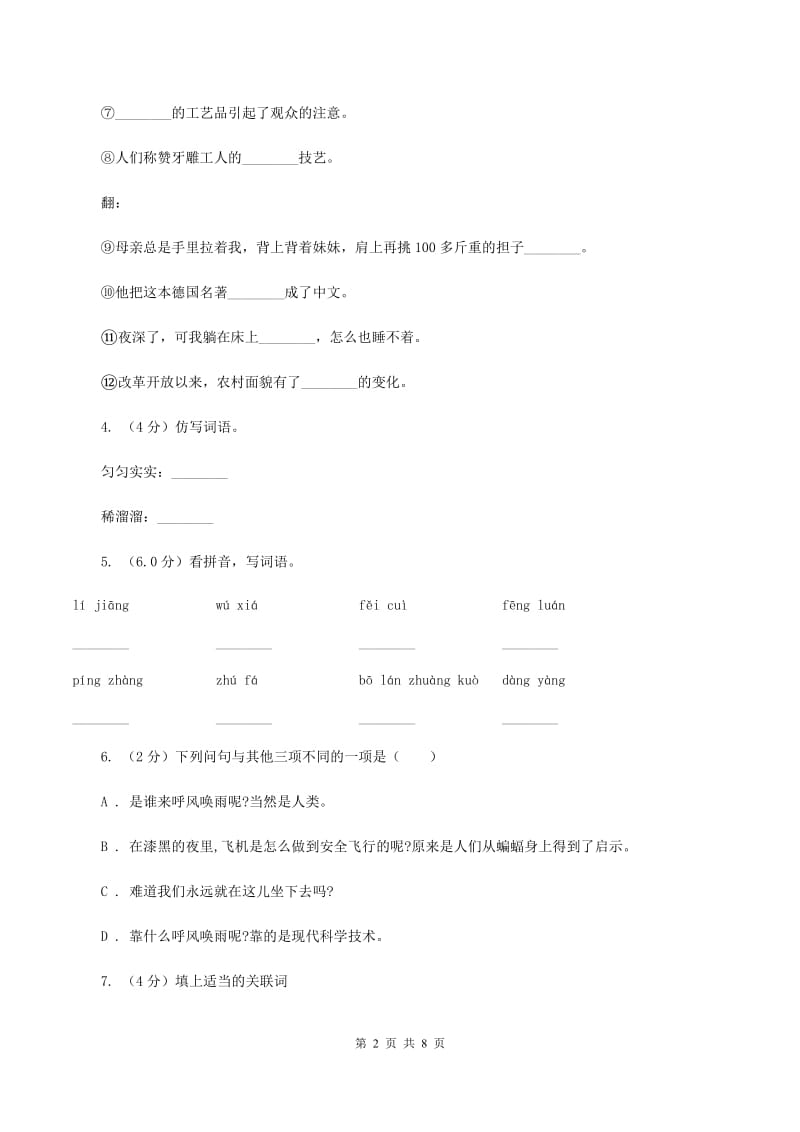 人教版2019-2020学年六年级上学期语文期中联考试卷D卷.doc_第2页