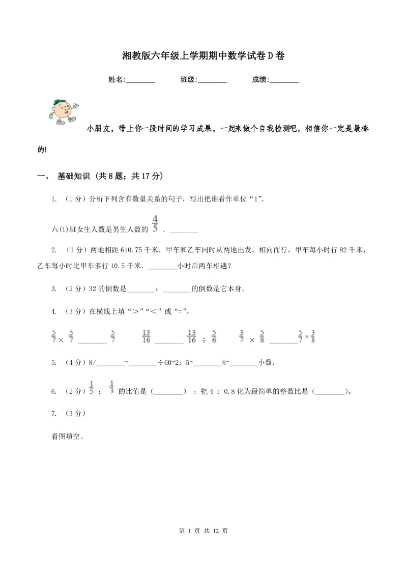 湘教版六年级上学期期中数学试卷D卷.doc_第1页