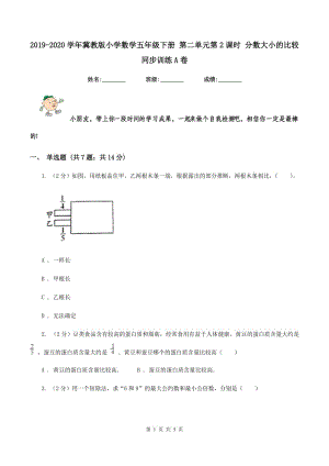 2019-2020學(xué)年冀教版小學(xué)數(shù)學(xué)五年級(jí)下冊(cè) 第二單元第2課時(shí) 分?jǐn)?shù)大小的比較 同步訓(xùn)練A卷.doc