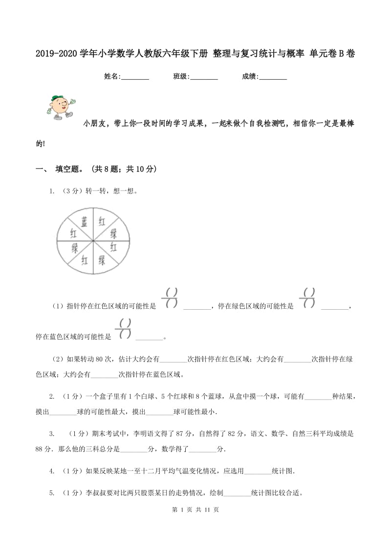 2019-2020学年小学数学人教版六年级下册 整理与复习统计与概率 单元卷B卷.doc_第1页