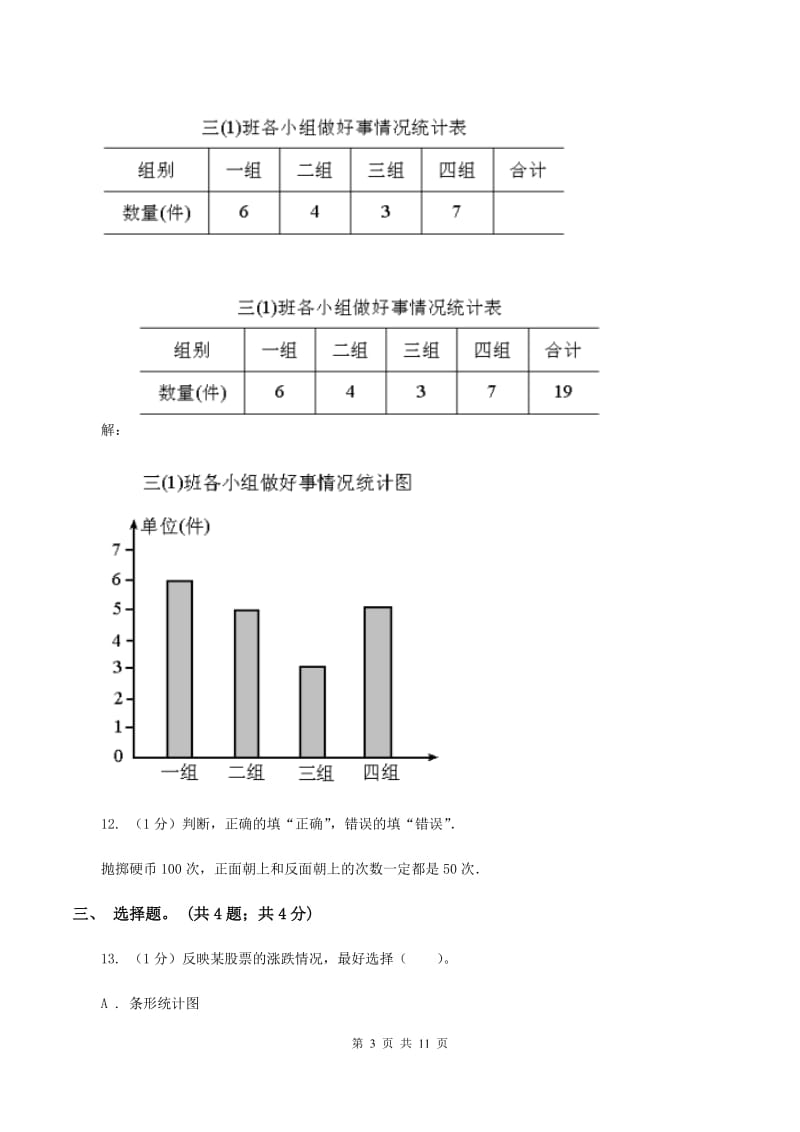 2019-2020学年小学数学人教版六年级下册 整理与复习统计与概率 单元卷B卷.doc_第3页