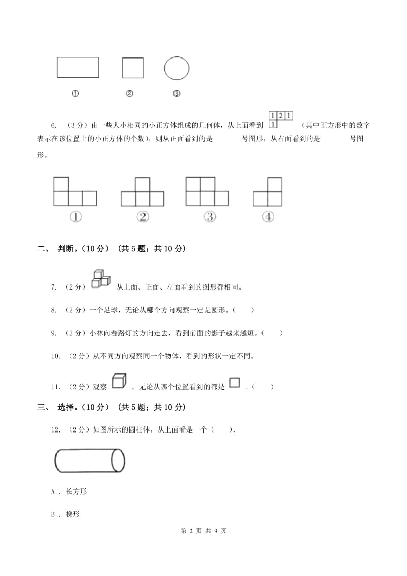 2019-2020学年小学数学北师大版四年级下册 第四单元观察物体 单元卷（I）卷.doc_第2页