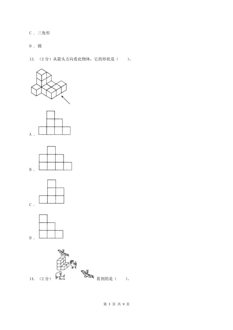 2019-2020学年小学数学北师大版四年级下册 第四单元观察物体 单元卷（I）卷.doc_第3页