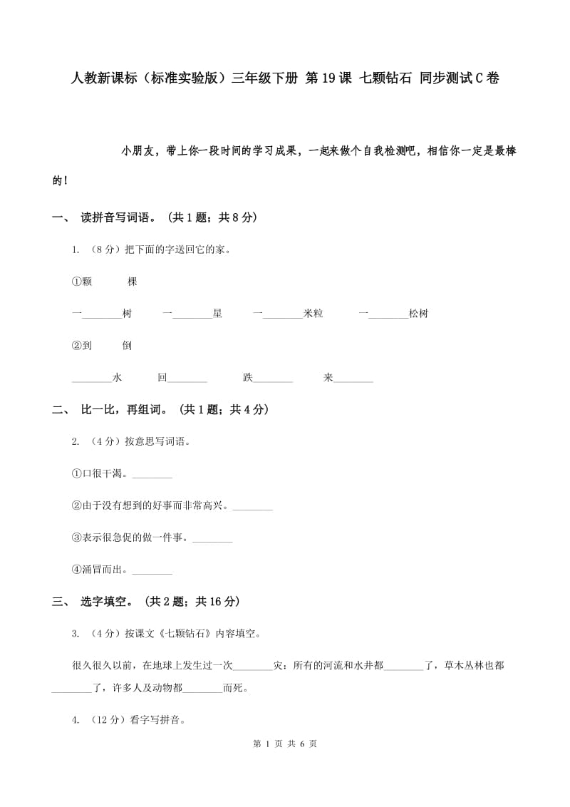 人教新课标（标准实验版）三年级下册 第19课 七颗钻石 同步测试C卷.doc_第1页