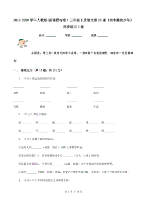 2019-2020學(xué)年人教版(新課程標(biāo)準(zhǔn)）三年級(jí)下冊(cè)語(yǔ)文第26課《賣(mài)木雕的少年》同步練習(xí)C卷.doc