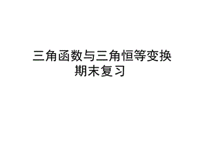 三角函數(shù)與三角恒等變換復(fù)習(xí).ppt