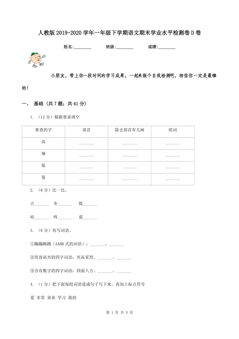 人教版2019-2020学年一年级下学期语文期末学业水平检测卷D卷.doc_第1页