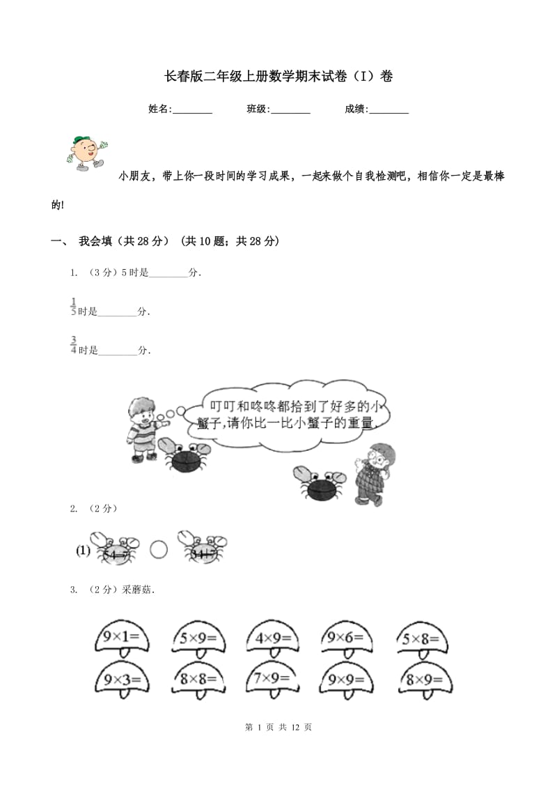 长春版二年级上册数学期末试卷（I）卷.doc_第1页