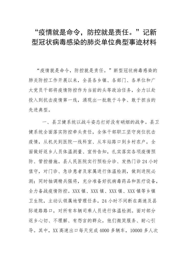 “疫情就是命令防控就是责任”记新型冠状病毒感染的肺炎单位典型事迹材料_第1页