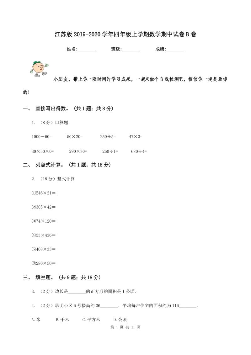 江苏版2019-2020学年四年级上学期数学期中试卷B卷.doc_第1页