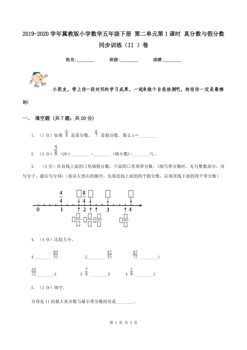 2019-2020学年冀教版小学数学五年级下册 第二单元第1课时 真分数与假分数 同步训练（II ）卷.doc_第1页