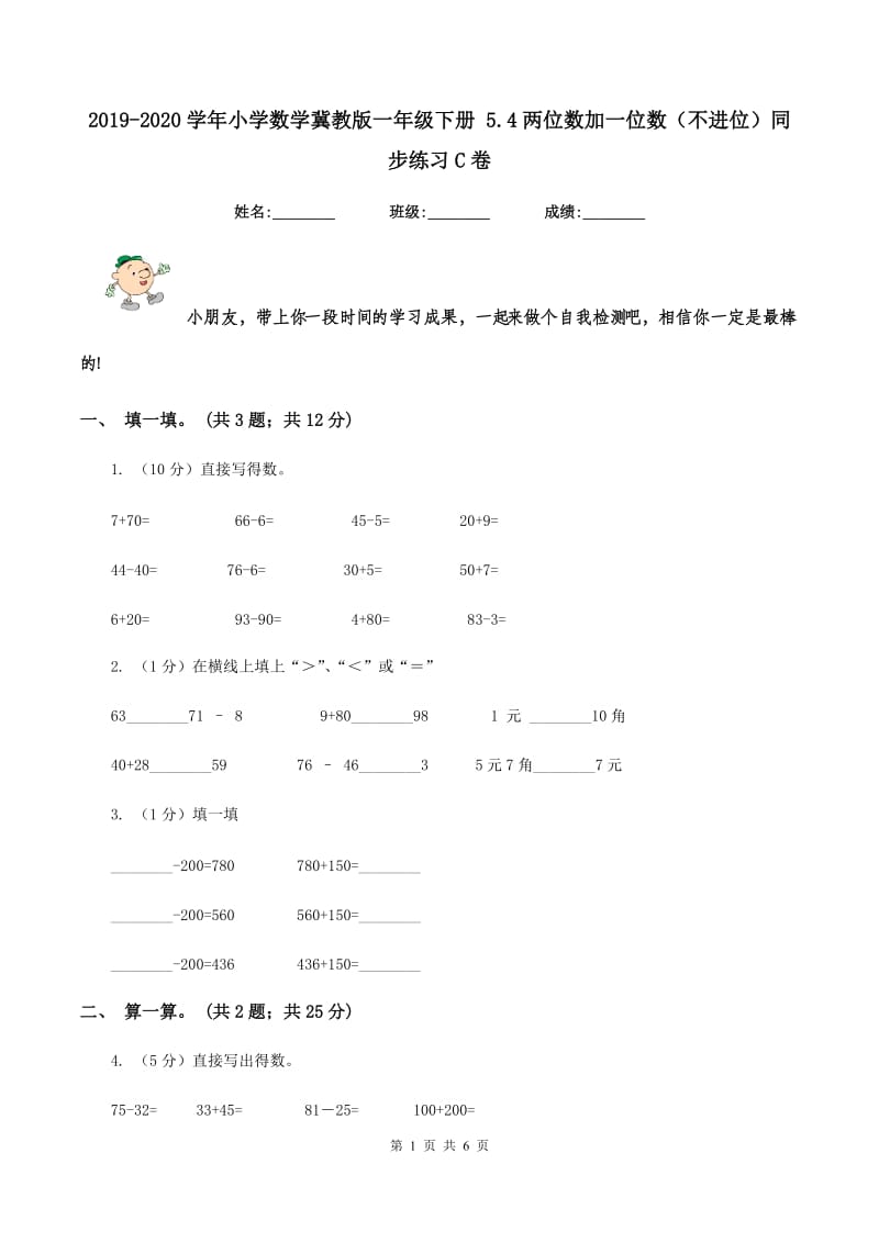 2019-2020学年小学数学冀教版一年级下册 5.4两位数加一位数（不进位）同步练习C卷.doc_第1页