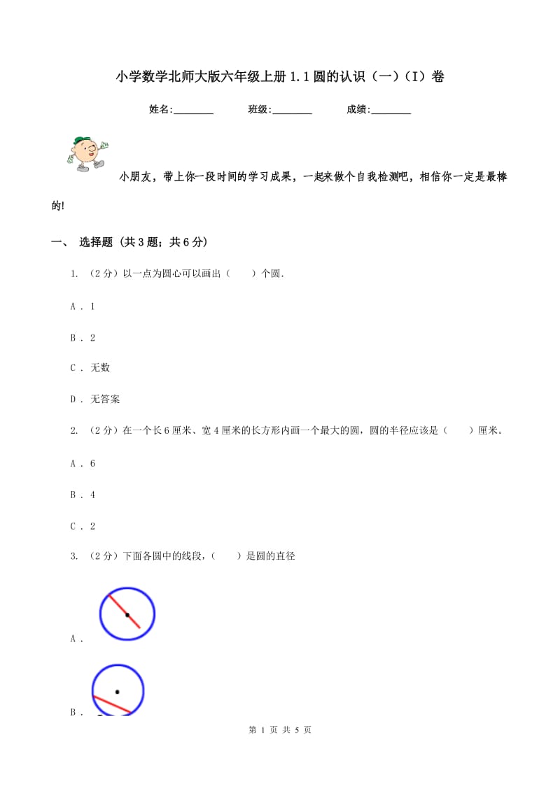 小学数学北师大版六年级上册1.1圆的认识（一）（I）卷.doc_第1页