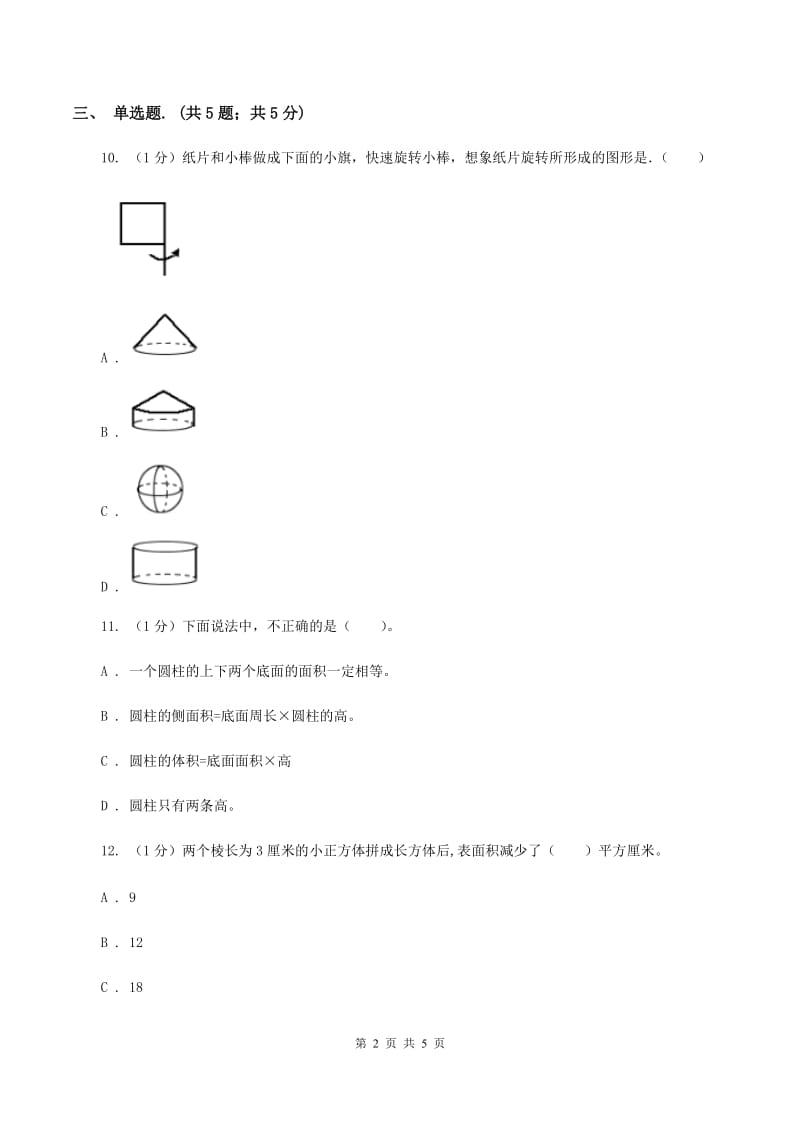 2019-2020学年小学数学人教版六年级下册 3.1.1圆柱的认识 同步练习（I）卷.doc_第2页