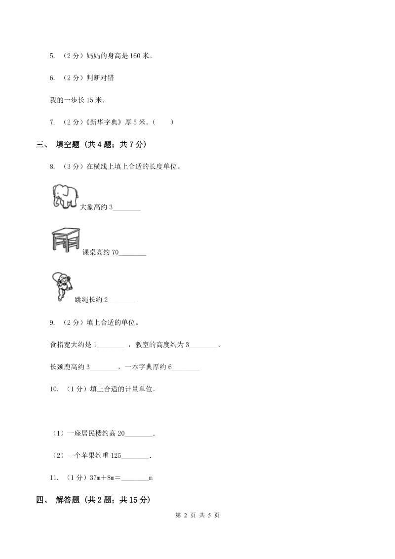 小学数学人教版二年级上册1.2米的认识C卷.doc_第2页