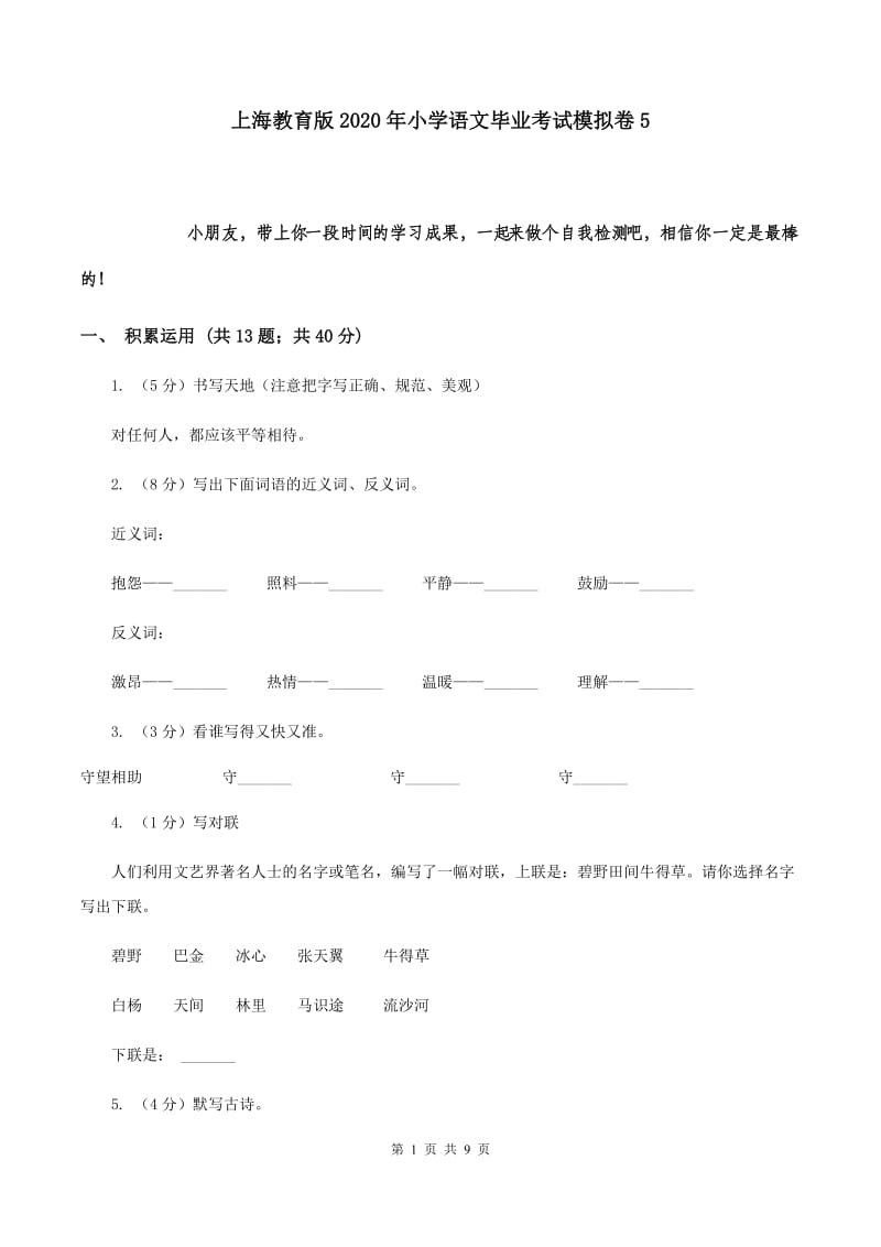 上海教育版2020年小学语文毕业考试模拟卷5.doc_第1页