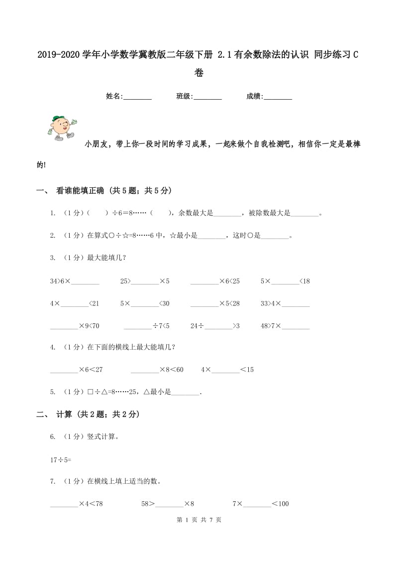 2019-2020学年小学数学冀教版二年级下册 2.1有余数除法的认识 同步练习C卷.doc_第1页