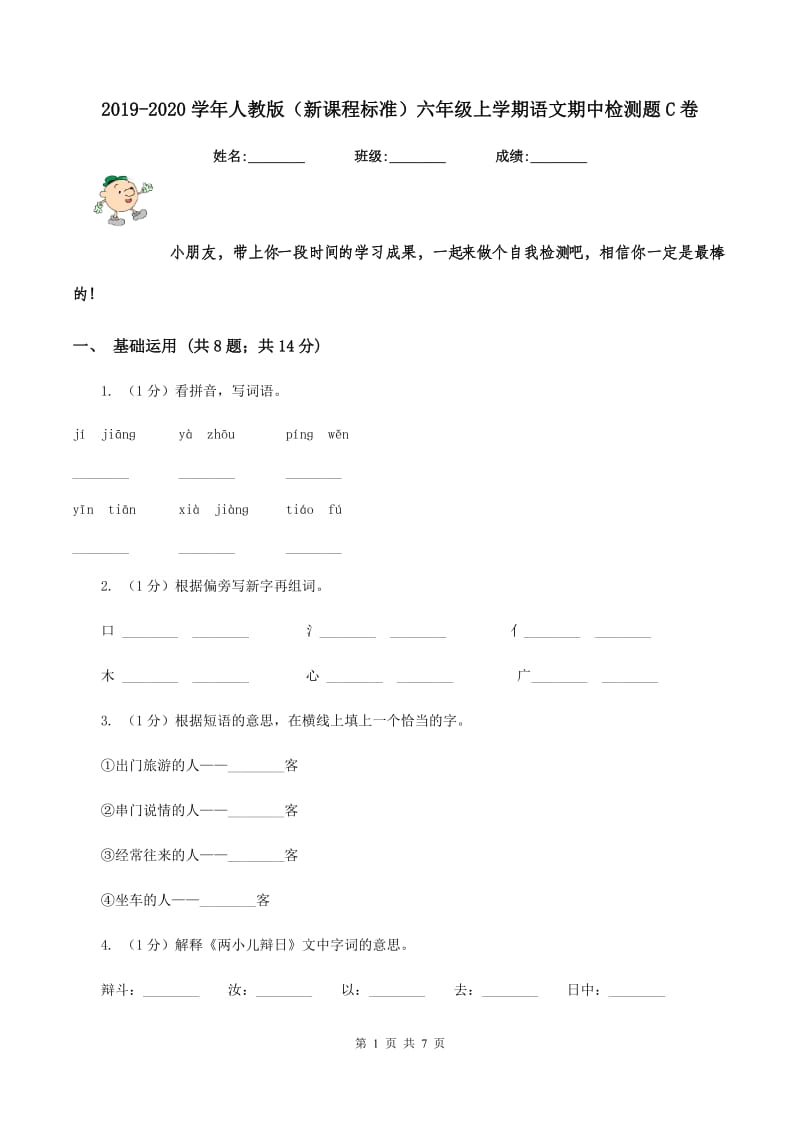 2019-2020学年人教版（新课程标准）六年级上学期语文期中检测题C卷.doc_第1页