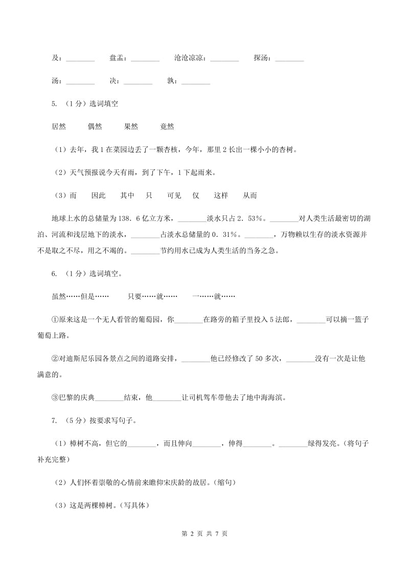 2019-2020学年人教版（新课程标准）六年级上学期语文期中检测题C卷.doc_第2页