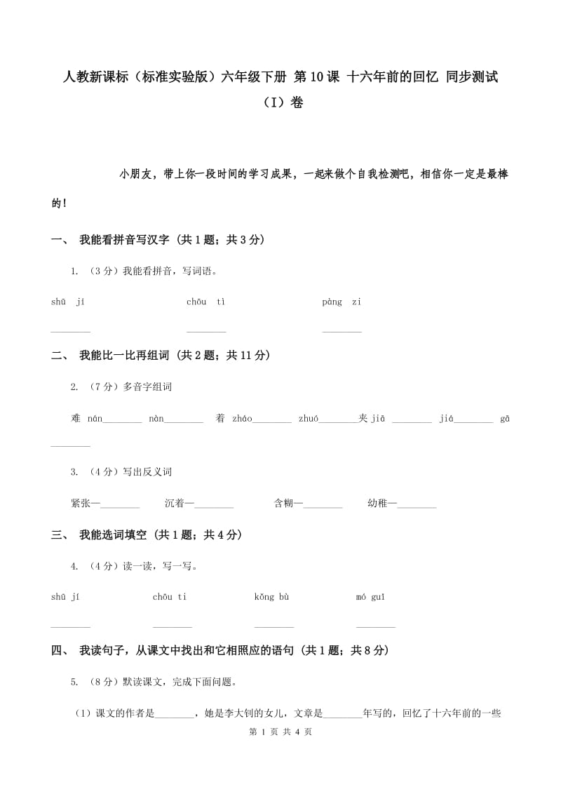 人教新课标（标准实验版）六年级下册 第10课 十六年前的回忆 同步测试（I）卷.doc_第1页