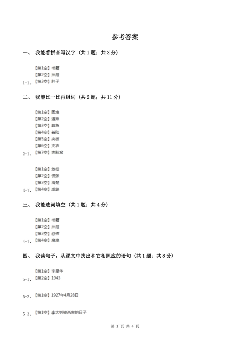 人教新课标（标准实验版）六年级下册 第10课 十六年前的回忆 同步测试（I）卷.doc_第3页