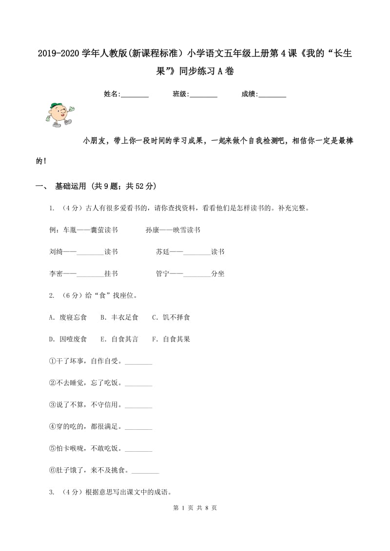 2019-2020学年人教版(新课程标准）小学语文五年级上册第4课《我的“长生果”》同步练习A卷.doc_第1页