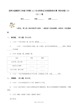 西師大版數(shù)學三年級下學期 2.2 長方形和正方形面積的計算 同步訓練（3）（II ）卷.doc