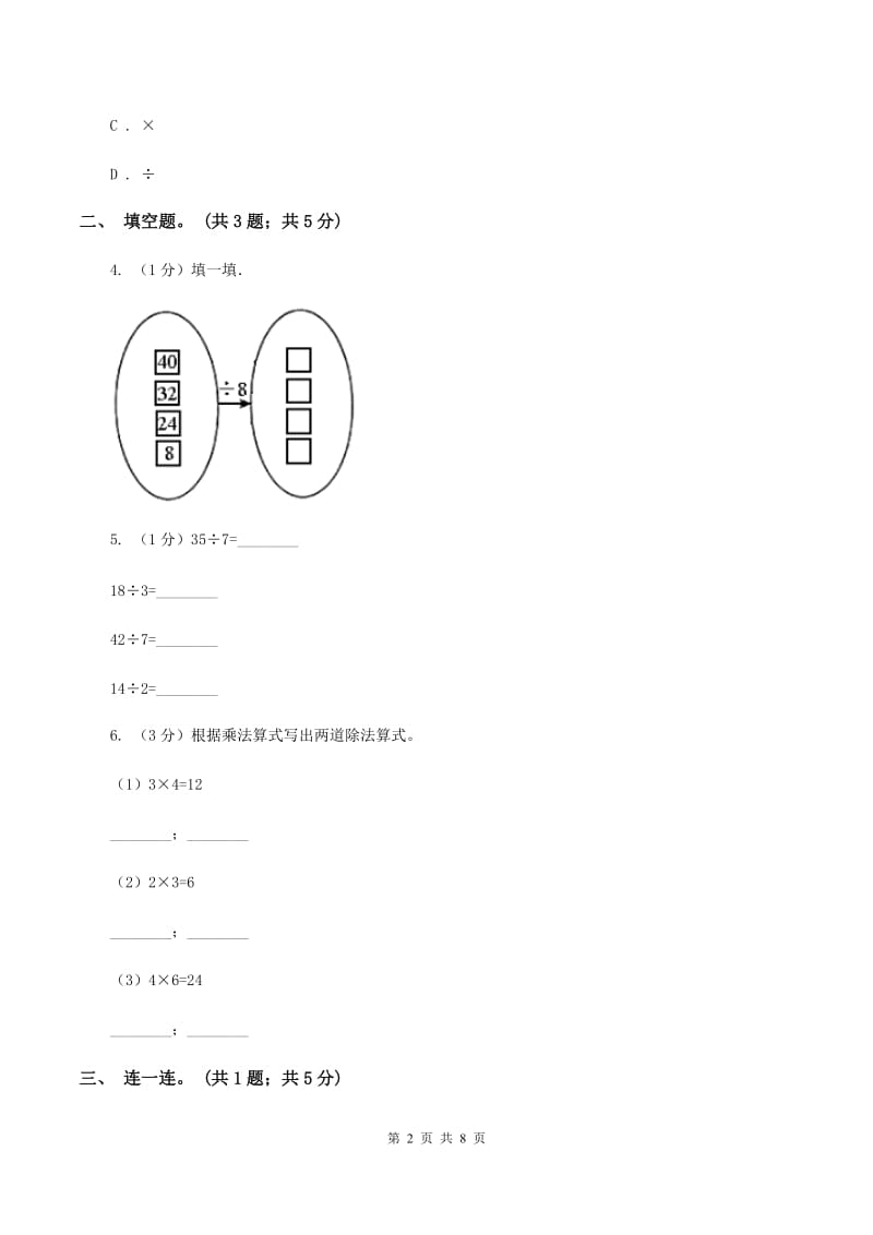 2019-2020学年小学数学人教版二年级下册 2.2用2～6的乘法口诀求商 同步练习B卷.doc_第2页