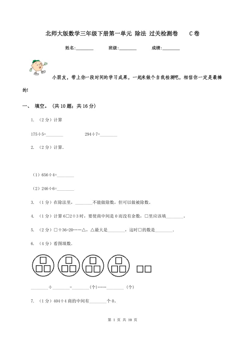 北师大版数学三年级下册第一单元 除法 过关检测卷 C卷.doc_第1页