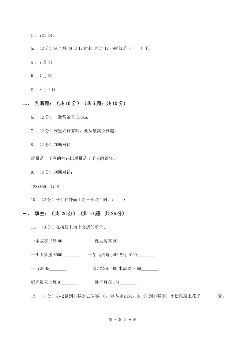 新人教版2019-2020学年三年级上学期数学多校联考期中试卷（II ）卷.doc_第2页