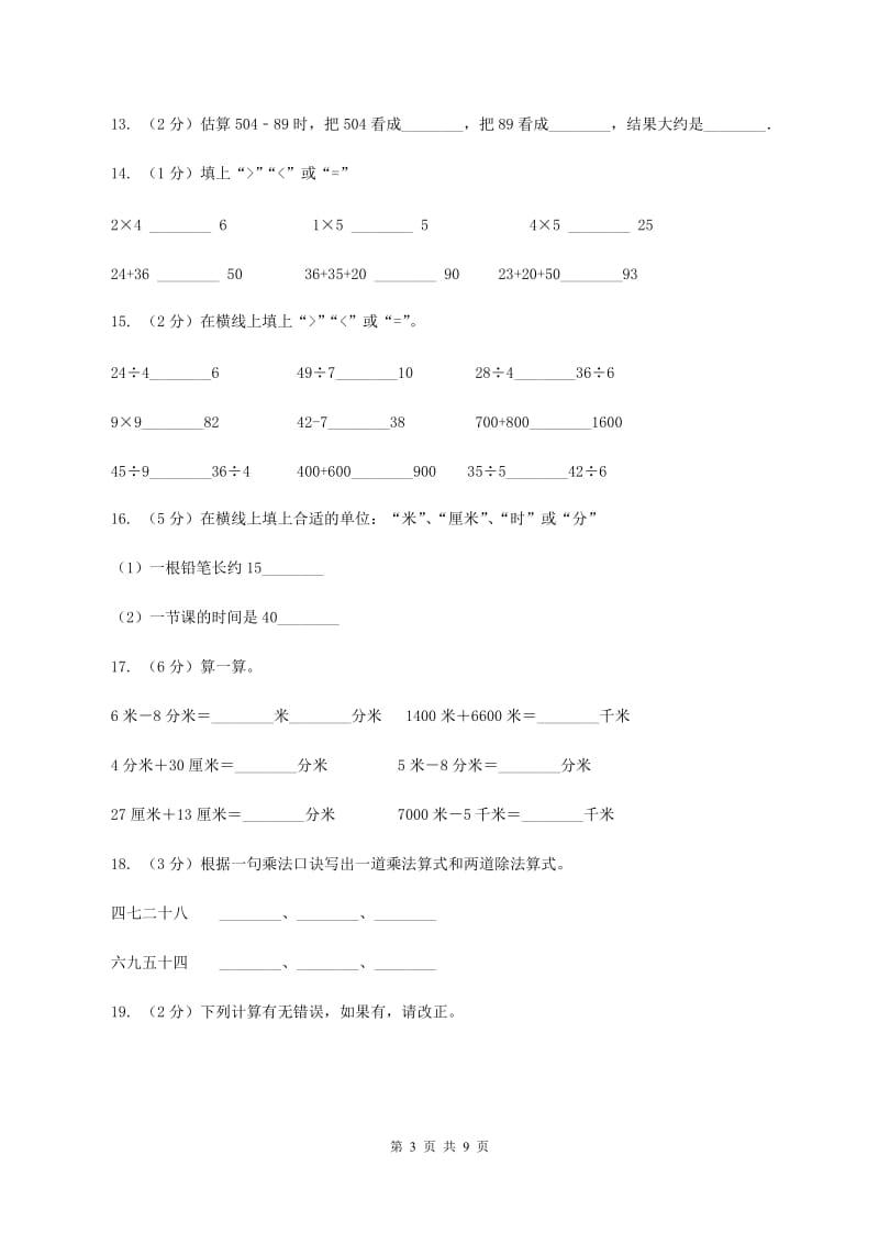 新人教版2019-2020学年三年级上学期数学多校联考期中试卷（II ）卷.doc_第3页