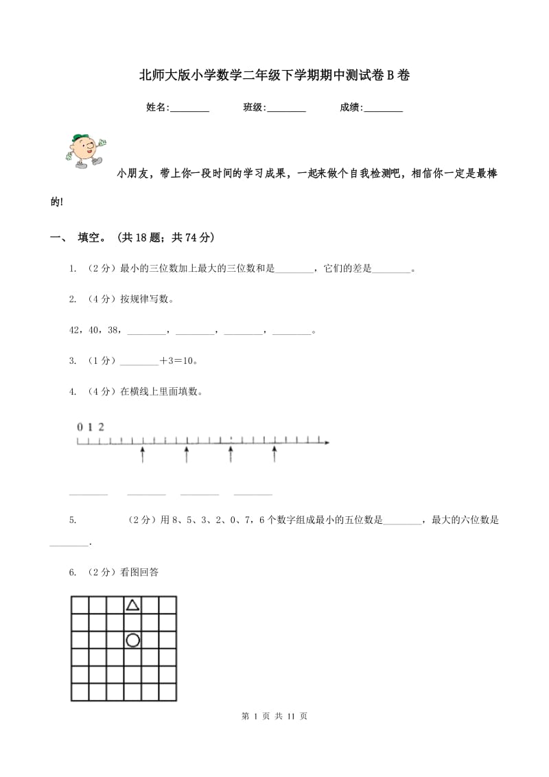 北师大版小学数学二年级下学期期中测试卷B卷.doc_第1页