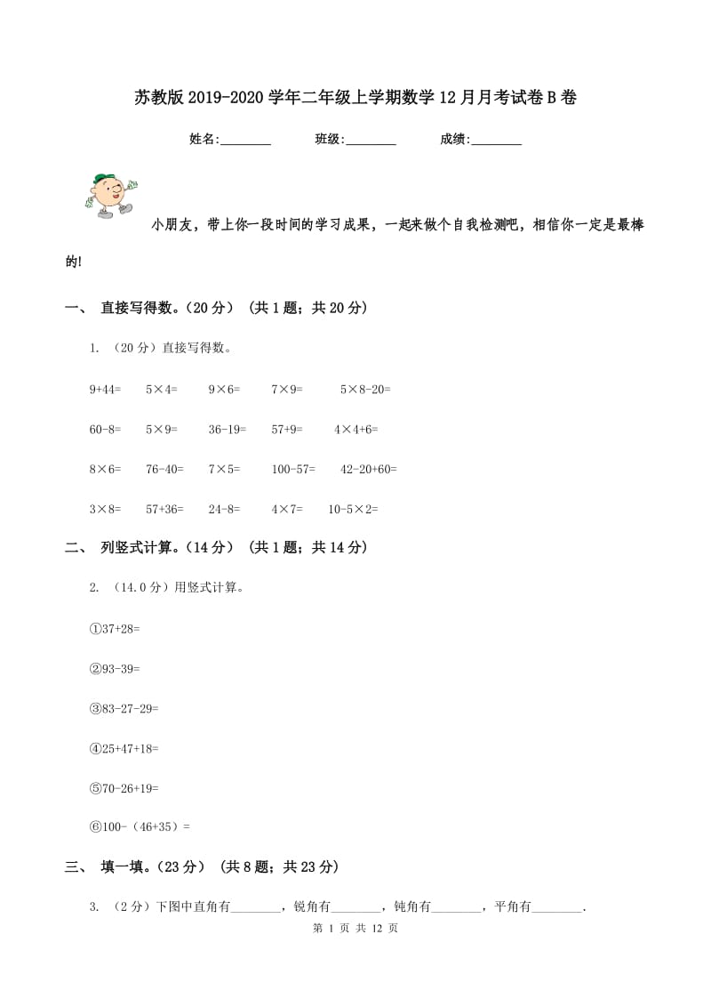 苏教版2019-2020学年二年级上学期数学12月月考试卷B卷.doc_第1页