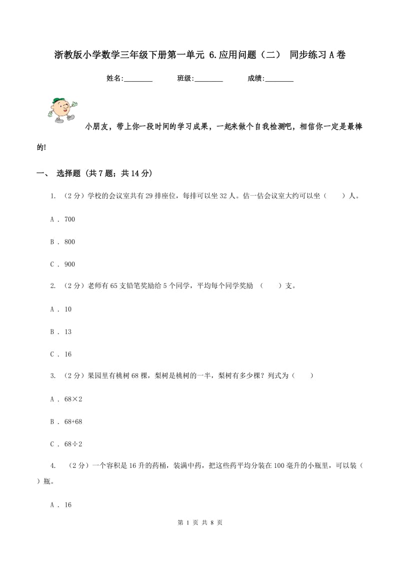 浙教版小学数学三年级下册第一单元 6.应用问题（二） 同步练习A卷.doc_第1页