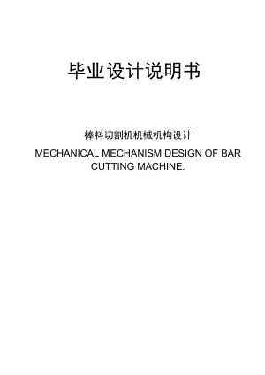 棒料切割機(jī)機(jī)械機(jī)構(gòu)設(shè)計說明書