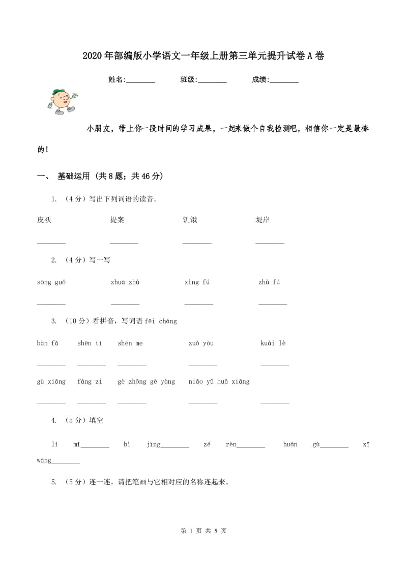 2020年部编版小学语文一年级上册第三单元提升试卷A卷.doc_第1页