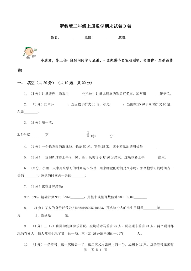 浙教版三年级上册数学期末试卷D卷.doc_第1页