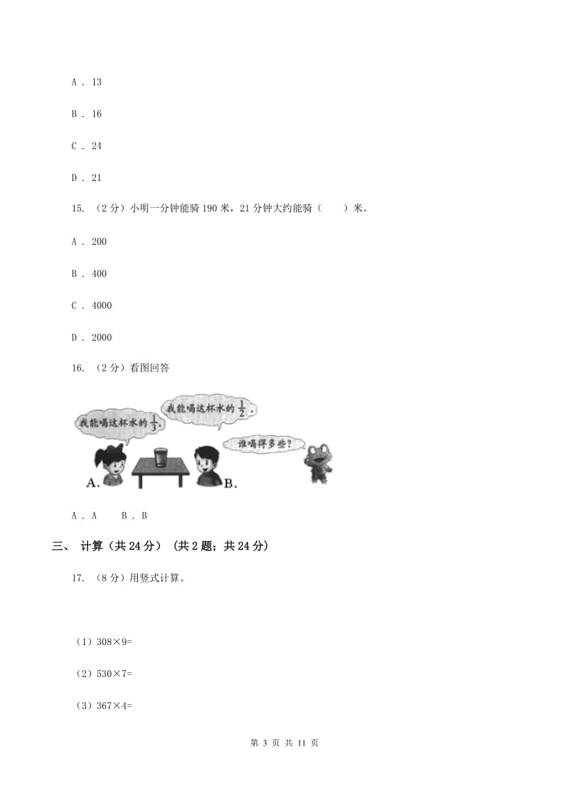 浙教版三年级上册数学期末试卷D卷.doc_第3页