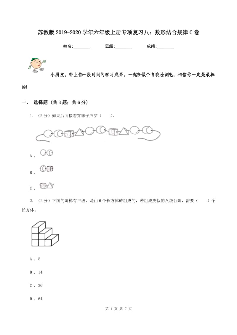 苏教版2019-2020学年六年级上册专项复习八：数形结合规律C卷.doc_第1页