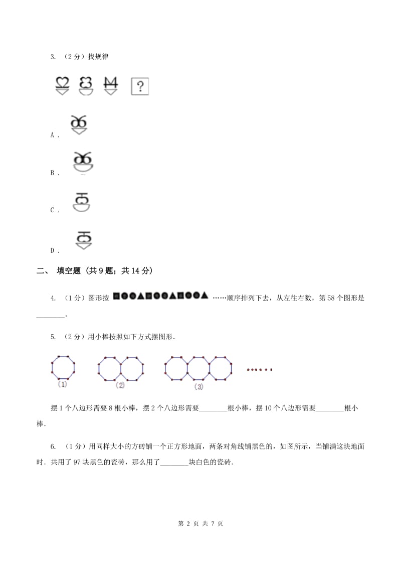 苏教版2019-2020学年六年级上册专项复习八：数形结合规律C卷.doc_第2页