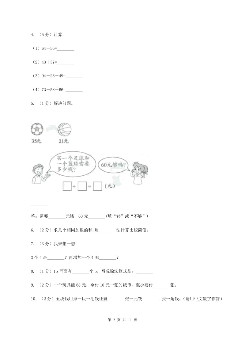 人教版2019-2020学年二年级上学期数学期中试卷（I）卷.doc_第2页